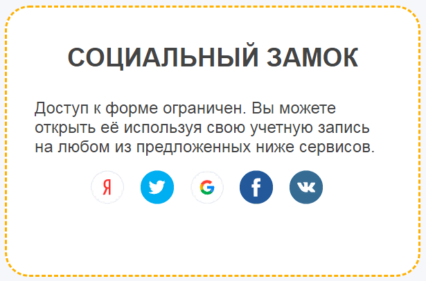 Внешний вид формы при активации социального замка