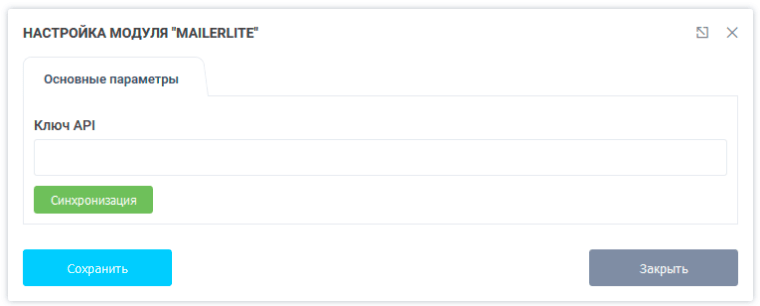 Настройка модуля MailerLite. Ввод ключа API