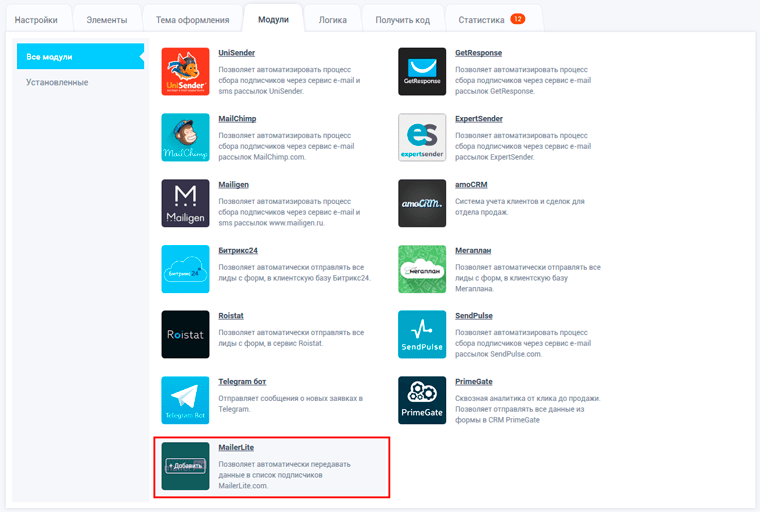 Добавление модуля MailerLite