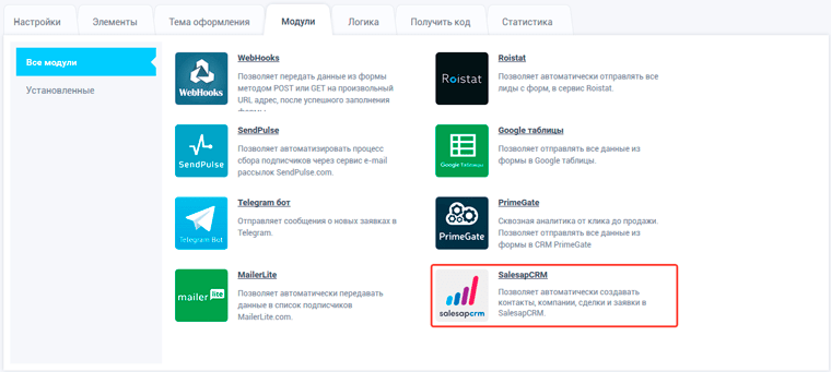 Подключения модуля интеграции с сервисом SalesapCRM