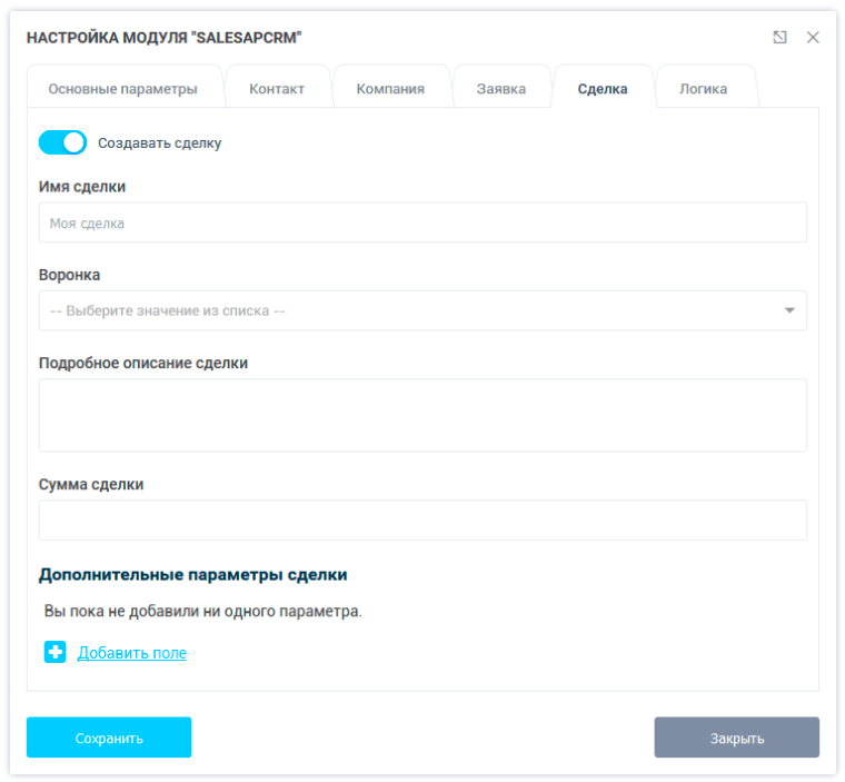 Настройка основных параметров заявки SalesapCRM