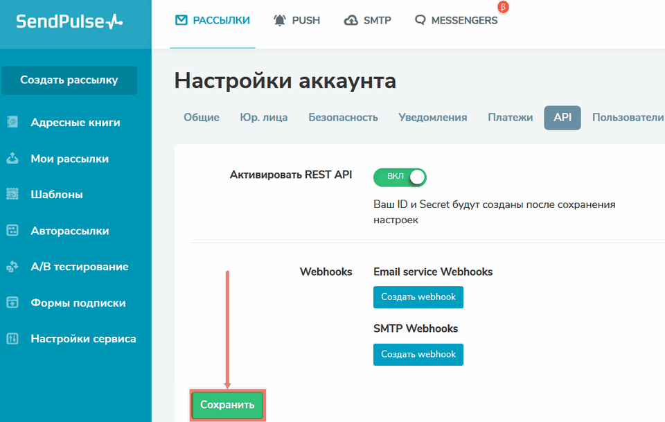 Модуль интеграции SendPulse 7