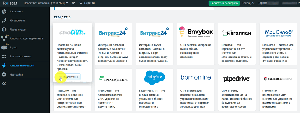Модуль интеграции Roistat 5