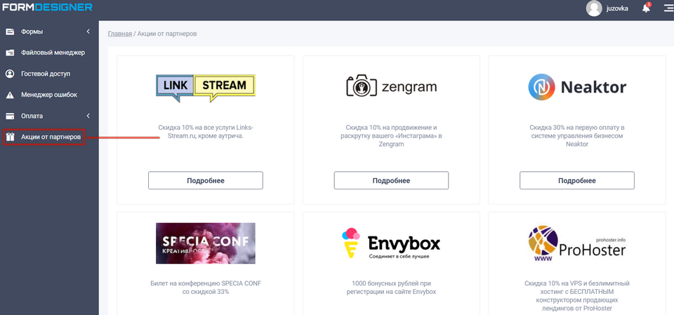 Акции от партнёров