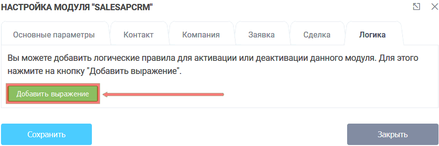 Модуль интеграции SalesapCRM 18