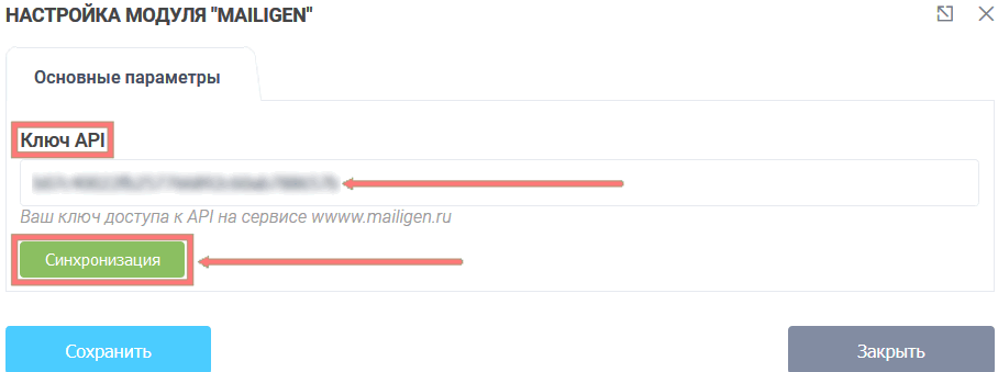 Модуль интеграции Mailigen 3