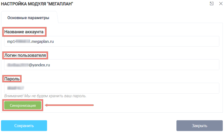 Модуль интеграции Мегаплан 3