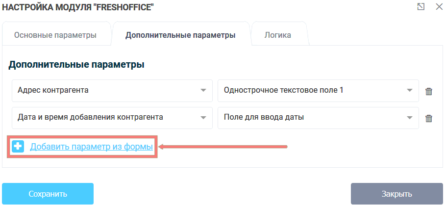 Модуль интеграции FreshOffice 9