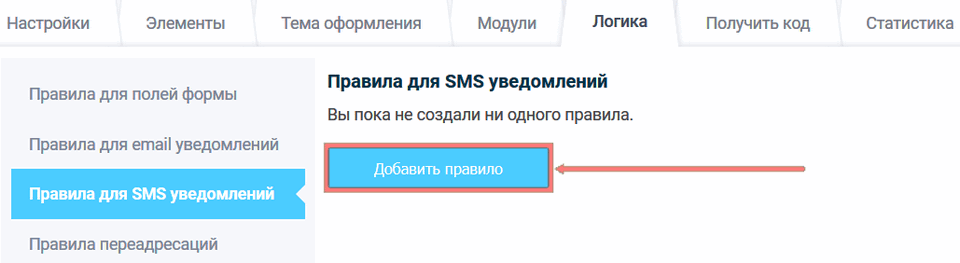 Правила для SMS уведомлений 1