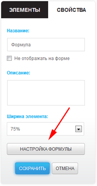 Настройка формулы