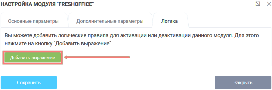 Модуль интеграции FreshOffice 10