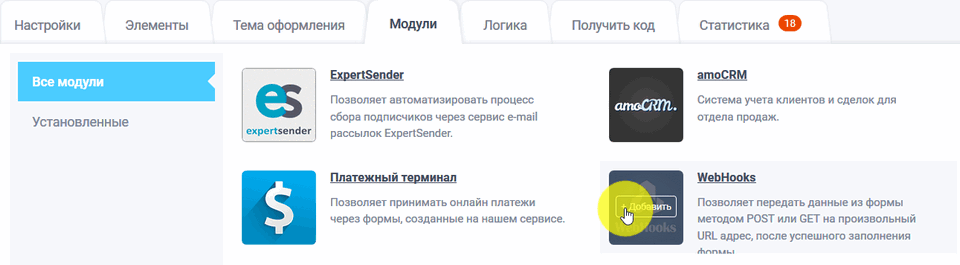 Модуль интеграции WebHooks 2