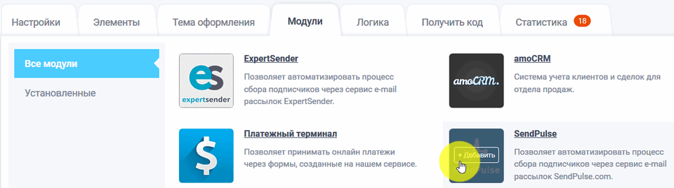 Модуль интеграции SendPulse 2