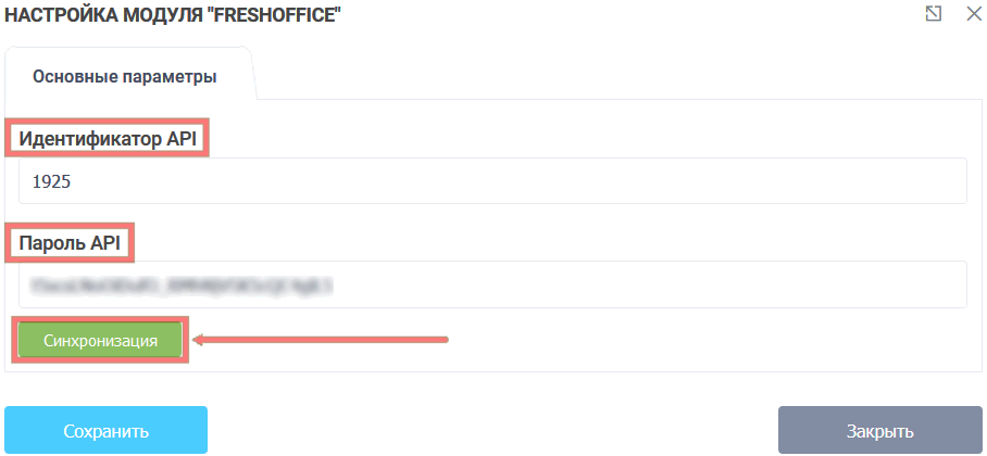 Модуль интеграции FreshOffice 2