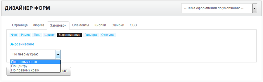 Дизайнер форм. Выравнивание