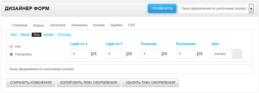 Дизайнер форм. Тень