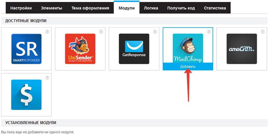 Модуль интеграции с MailChimp