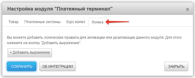 Логические выражения для активации и деактивации модулей