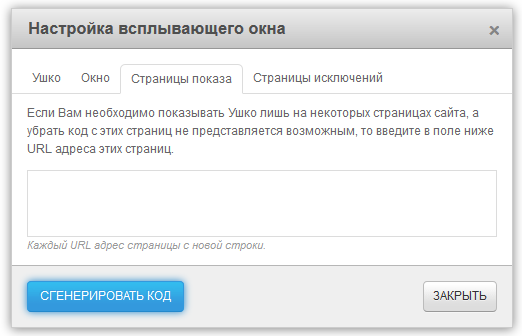 Настройка страниц показа и исключения для всплывающего окна