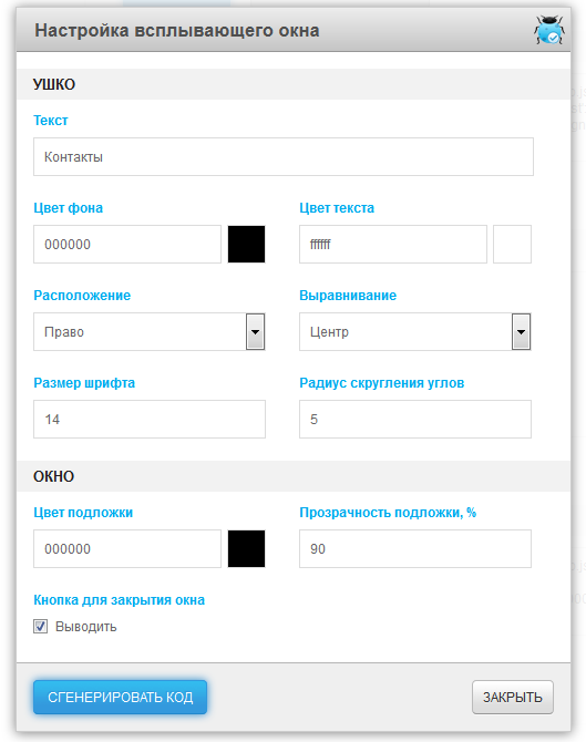Параметры настройки всплывающего окна