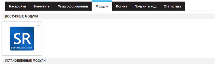 Интеграция с сервисом SmartResponder