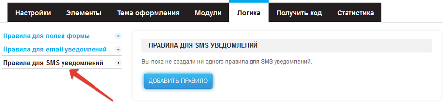 Логические правила для sms уведомлений