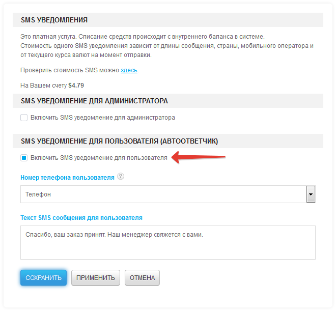 SMS уведомление для пользователя