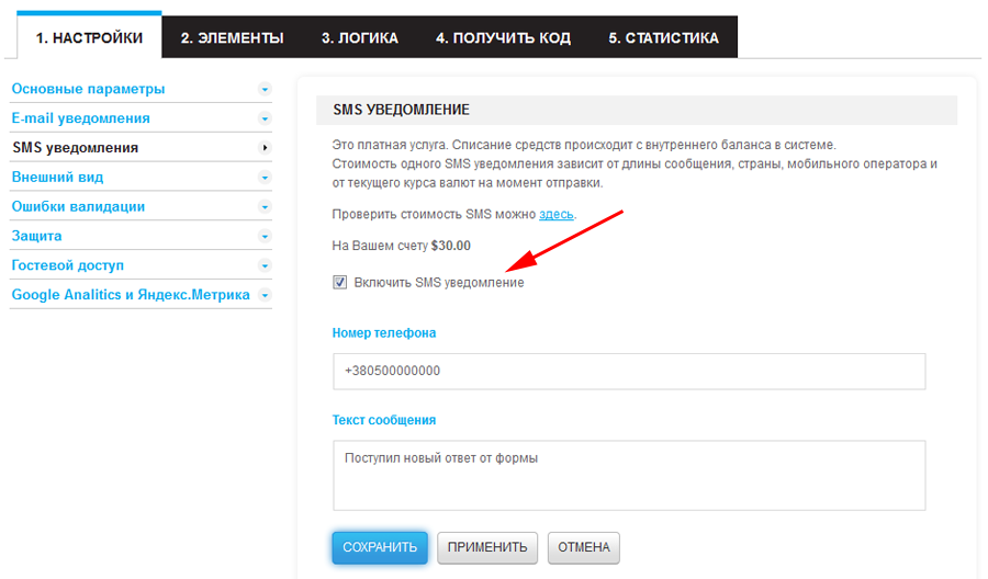 Настройки СМС уведомления