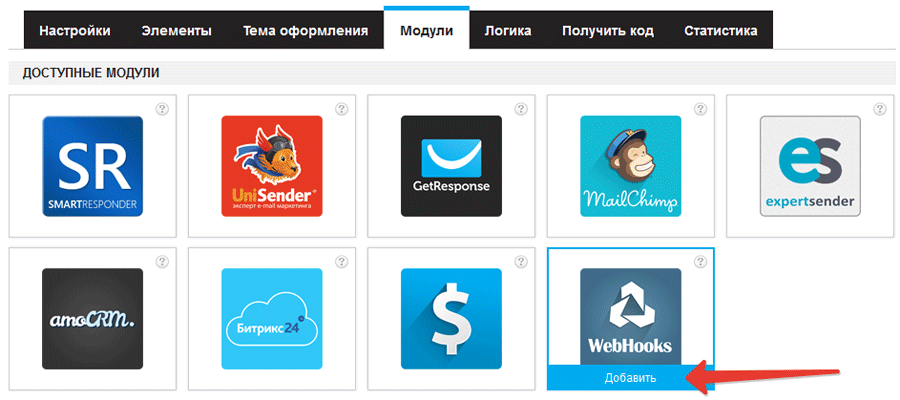 Добавление модуля WebHooks