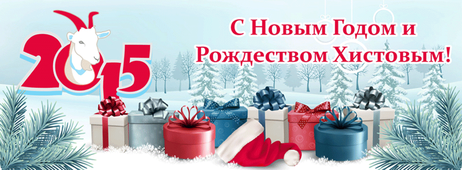 С Новым 2015 Годом и Рождеством Христовым