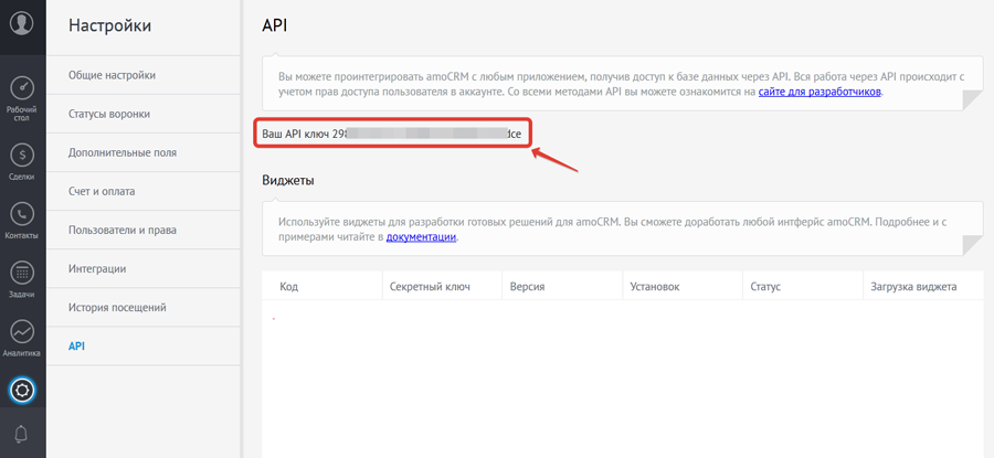 API ключ amocrm.ru