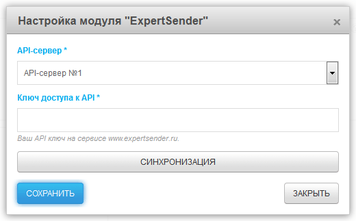 Настройка модуля ExpertSender 