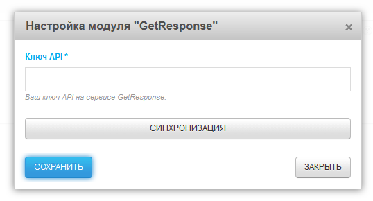 Настройка модуля GetResponse