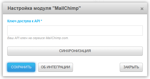 Настройка модуля MailChimp