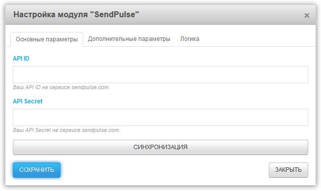 Настройка модуля SendPulse.
Синхронизация