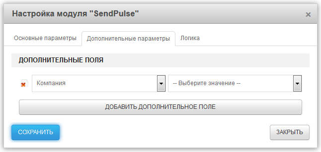 Настройка модуля SendPulse.
Дополнительные параметры