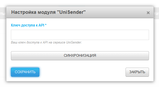 Настройка модуля "UniSender"